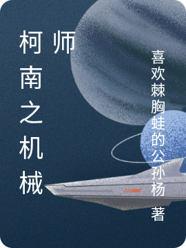 柯南之机械师最新章节（服部平次小说全文阅读）-够力荐小说推荐网