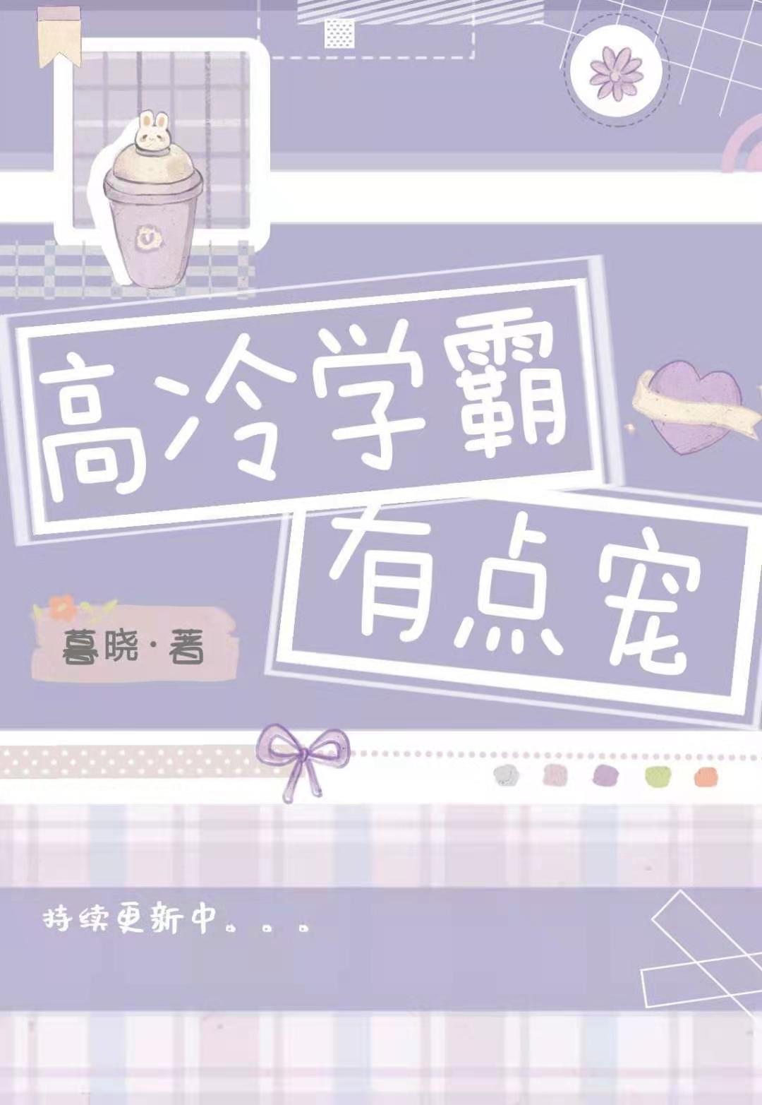 高冷学霸有点宠宁楚浩颜菁姝，高冷学霸有点宠在线无弹窗阅读