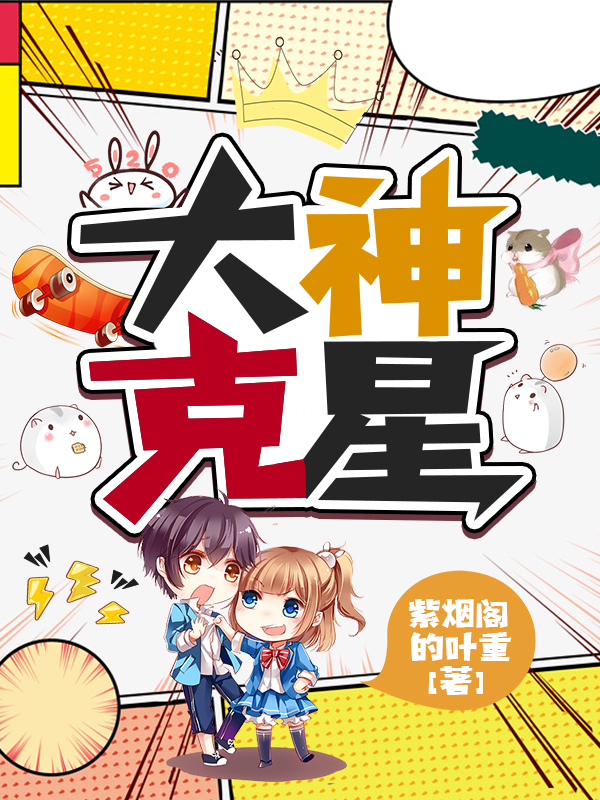 大神克星