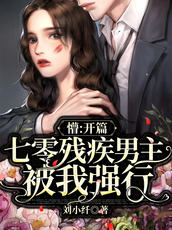 懵:开篇七零残疾男主被我强行