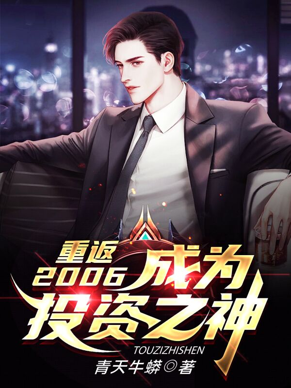重返2006，成为投资之神免费阅读