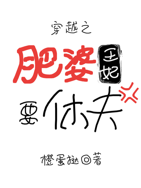 穿越之肥婆王妃要休夫小说，穿越之肥婆王妃要休夫全文在线阅读