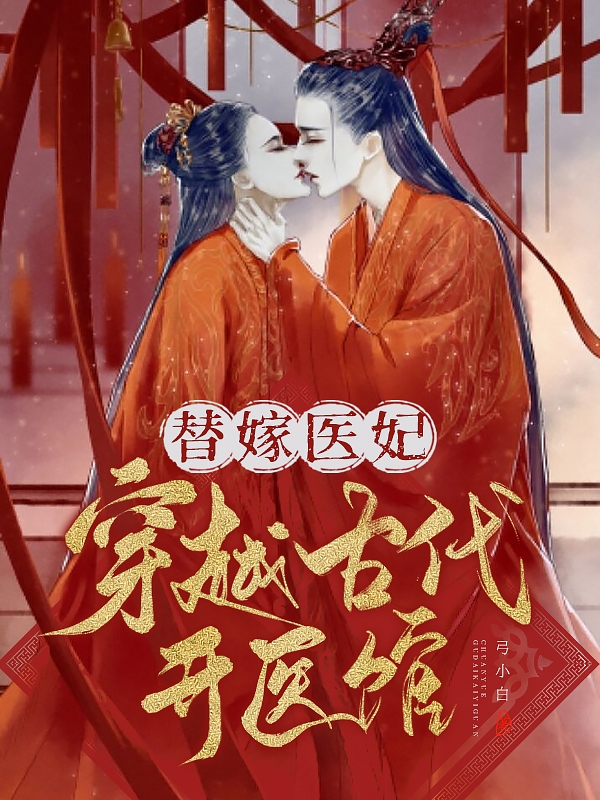 替嫁医妃：穿越古代开医馆在线阅读夏汐公孙子衍小说最新章节阅读