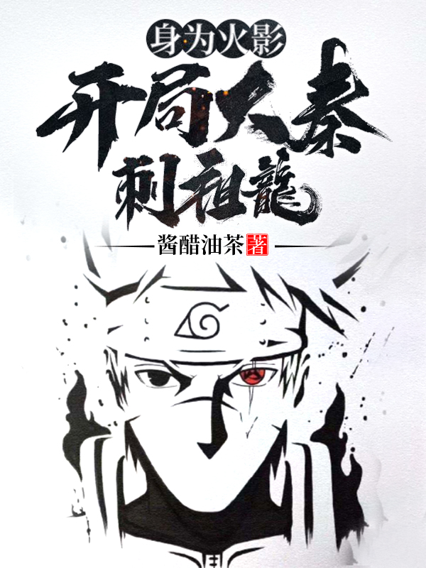身为火影:开局大秦刺祖龙!
