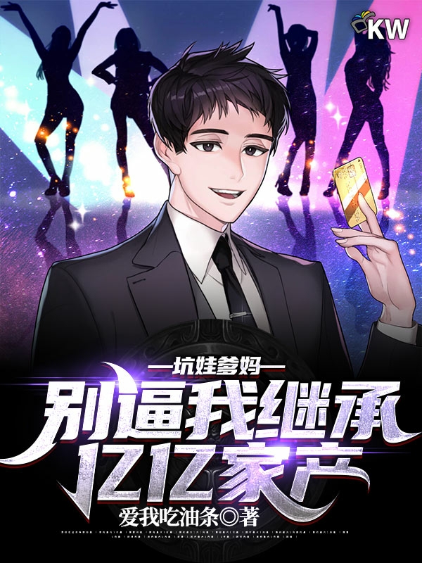坑娃爹妈:别逼我继承亿亿家产
