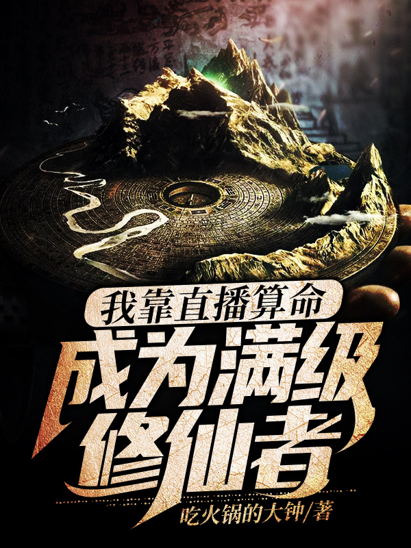 我靠直播算命，成为满级修仙者！全文免费阅读，郑准小说最新章节阅读