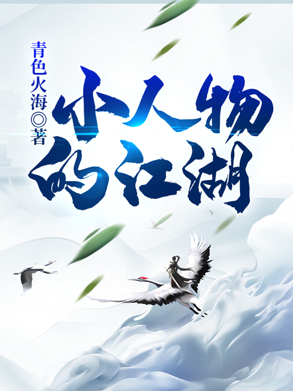 小说《小人物的江湖》李清风,五哥完整版免费阅读