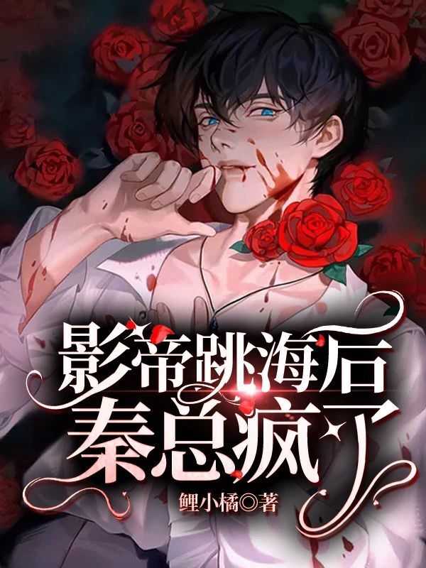 影帝跳海后秦总疯了
