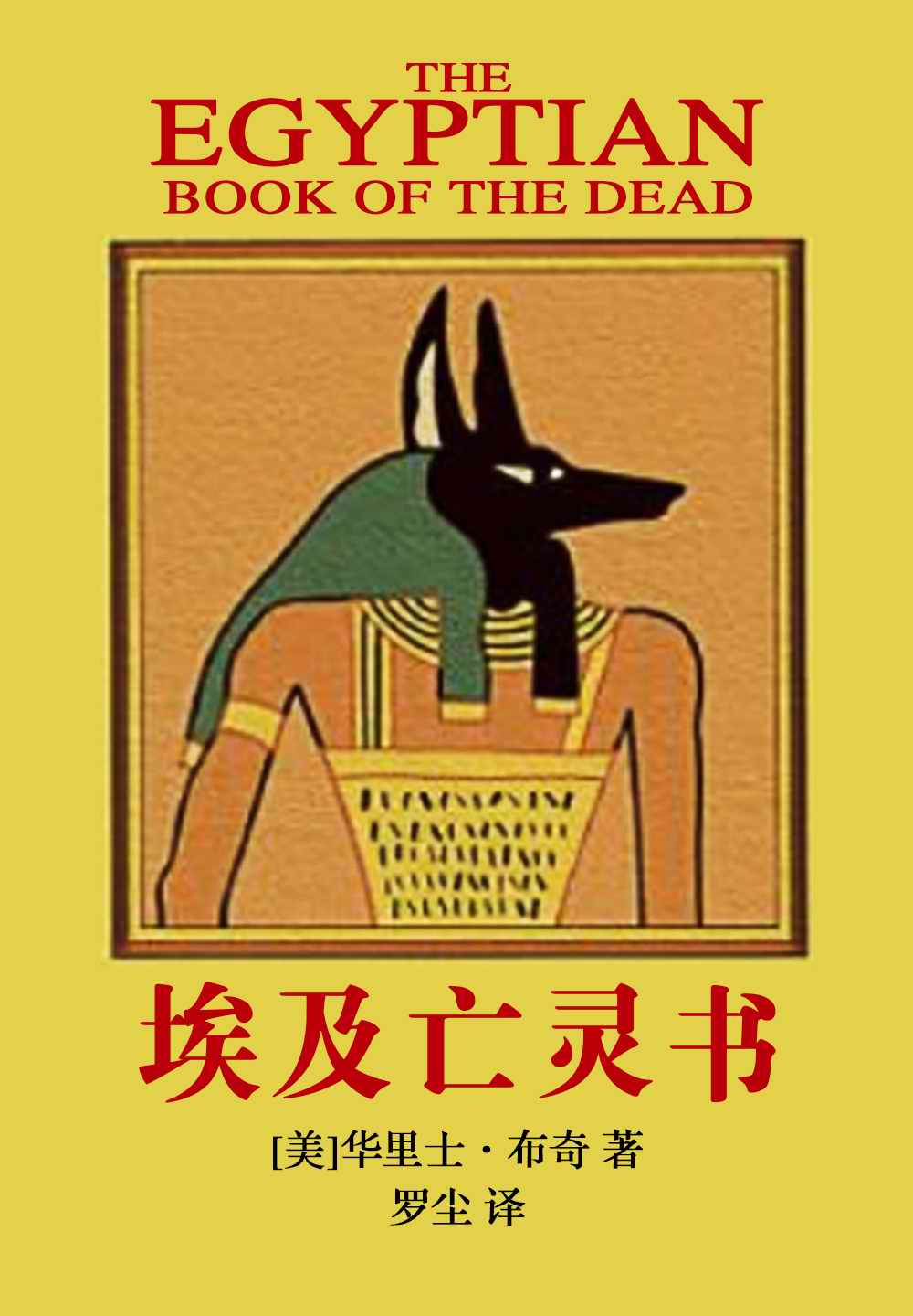 埃及亡灵书
