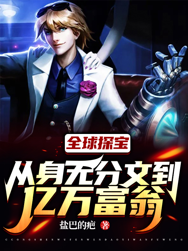 赵安李止媛小说最新章节免费看，全球探宝：从身无分文到亿万富翁完整版在线阅读