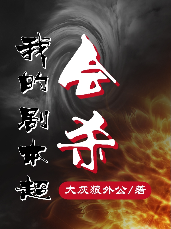 我的剧本超会杀