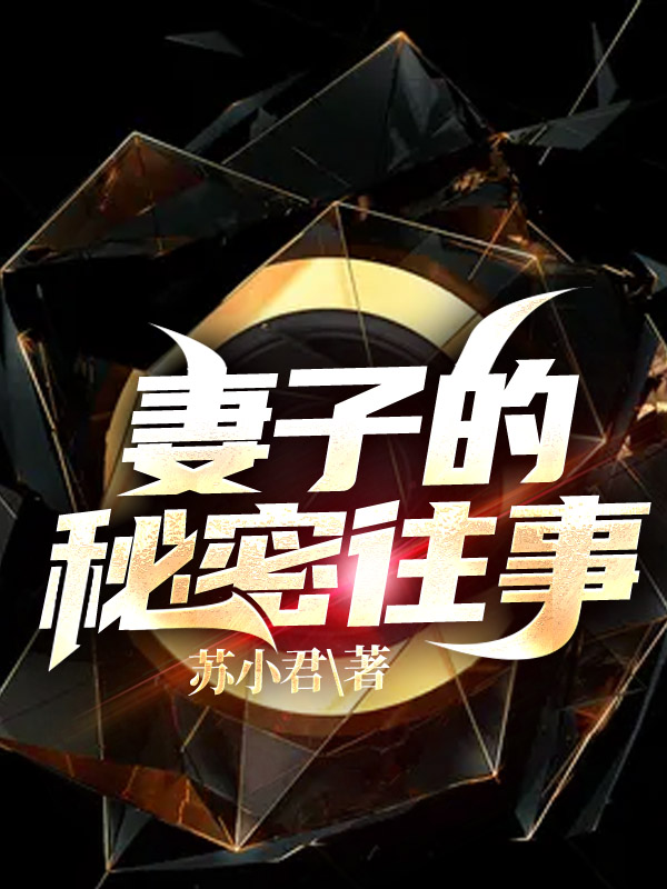 妻子的秘密往事小说，妻子的秘密往事最新章节