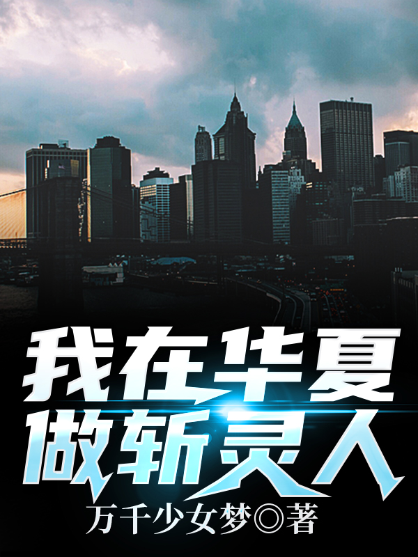 我在华夏做斩灵人