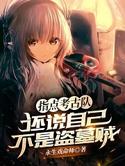 完整版《指点考古队，还说自己不是盗墓贼》免费阅读