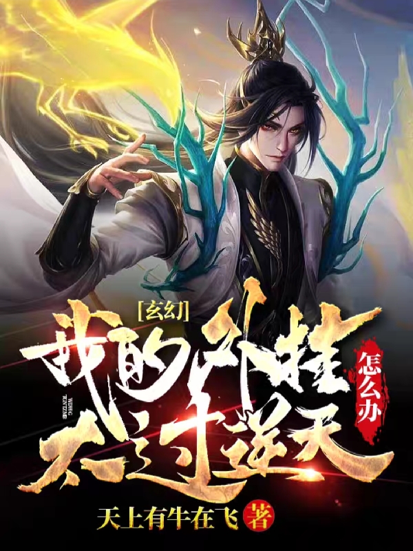 玄幻:我的外挂太过逆天怎么办