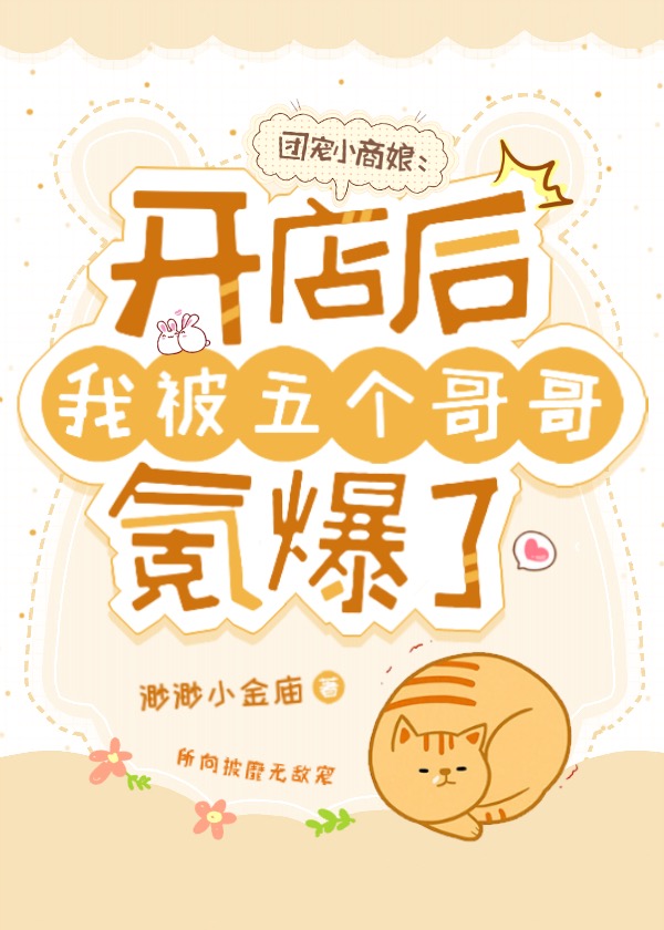 小说《团宠小商娘：开店后我被五个哥哥氪爆了》全文阅读