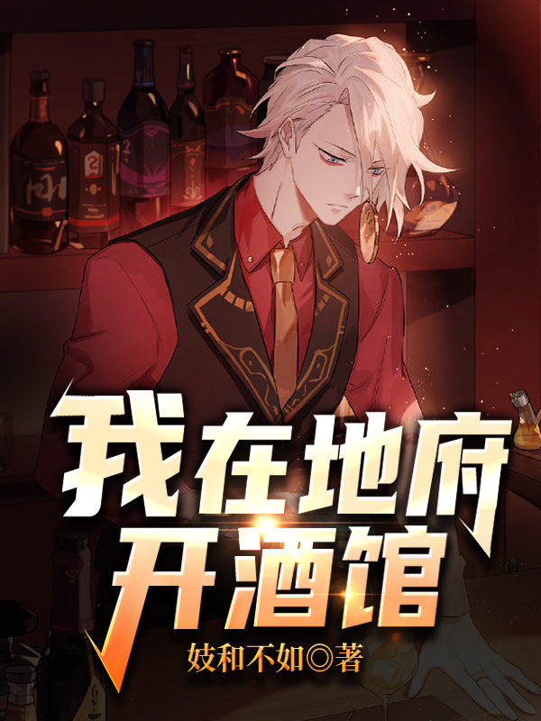 我在地府开酒馆