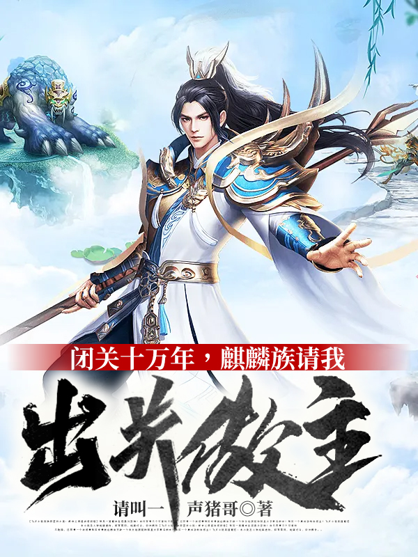 主人公叫秦麟孔宣惧留孙一月的小说闭关十万年，麒麟族请我出关做主在线阅读全文