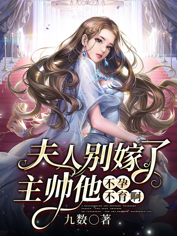 夫人别嫁了，主帅他不孕不育啊（姜丝阿伽雷斯）在线免费阅读-够力荐小说推荐网
