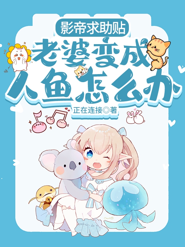 影帝求助贴:老婆变成人鱼怎么办