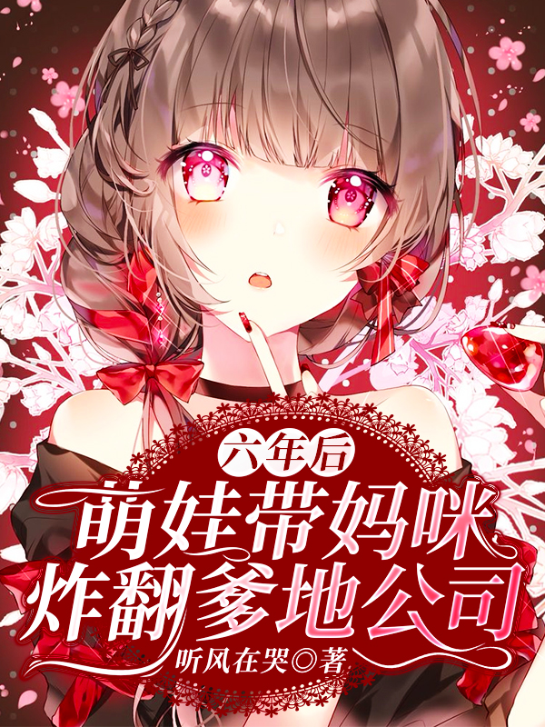 六年后，萌娃带妈咪炸翻爹地公司凌筱暮冷陌寒，六年后，萌娃带妈咪炸翻爹地公司小说免费阅读