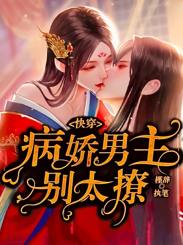 快穿：病娇男主别太撩免费阅读