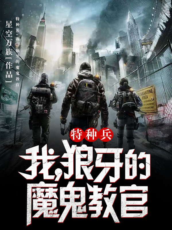 《特种兵：我，狼牙的魔鬼教官》小说大结局免费试读 秦风小说-个性文学