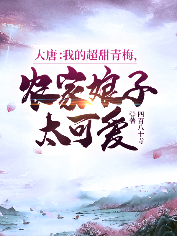 《大唐：我的超甜青梅，农家娘子太可爱》小说章节列表免费试读，陆寻王浅浅小说在线阅读-个性文学