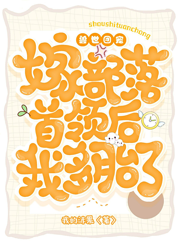 主人公舒桐银墨小说兽世团宠：嫁部落首领后我多胎了在线全文阅读
