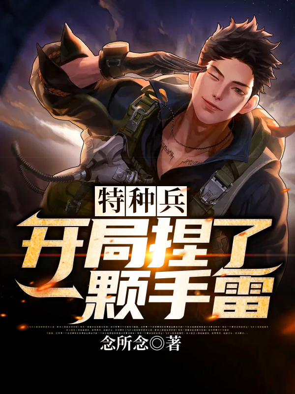 特种兵：开局捏了一颗手雷免费阅读，林阳完整版阅读