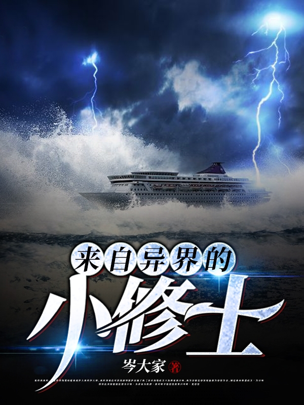 來自異界的小修士