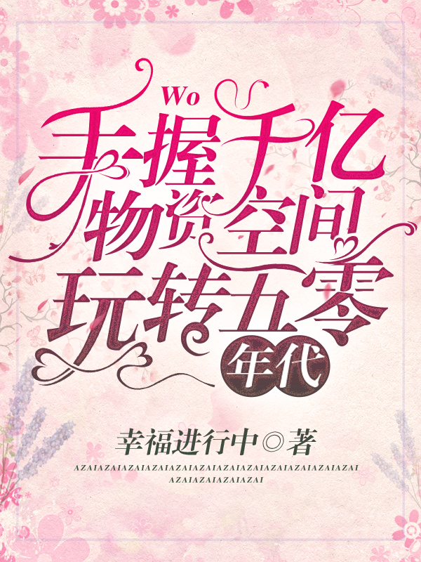 手握千亿物资空间，玩转五零年代小说，手握千亿物资空间，玩转五零年代最新章节