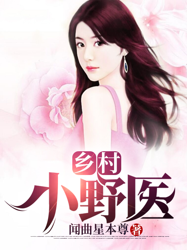 乡村小野医杨嘉木李桂，乡村小野医全文在线阅读