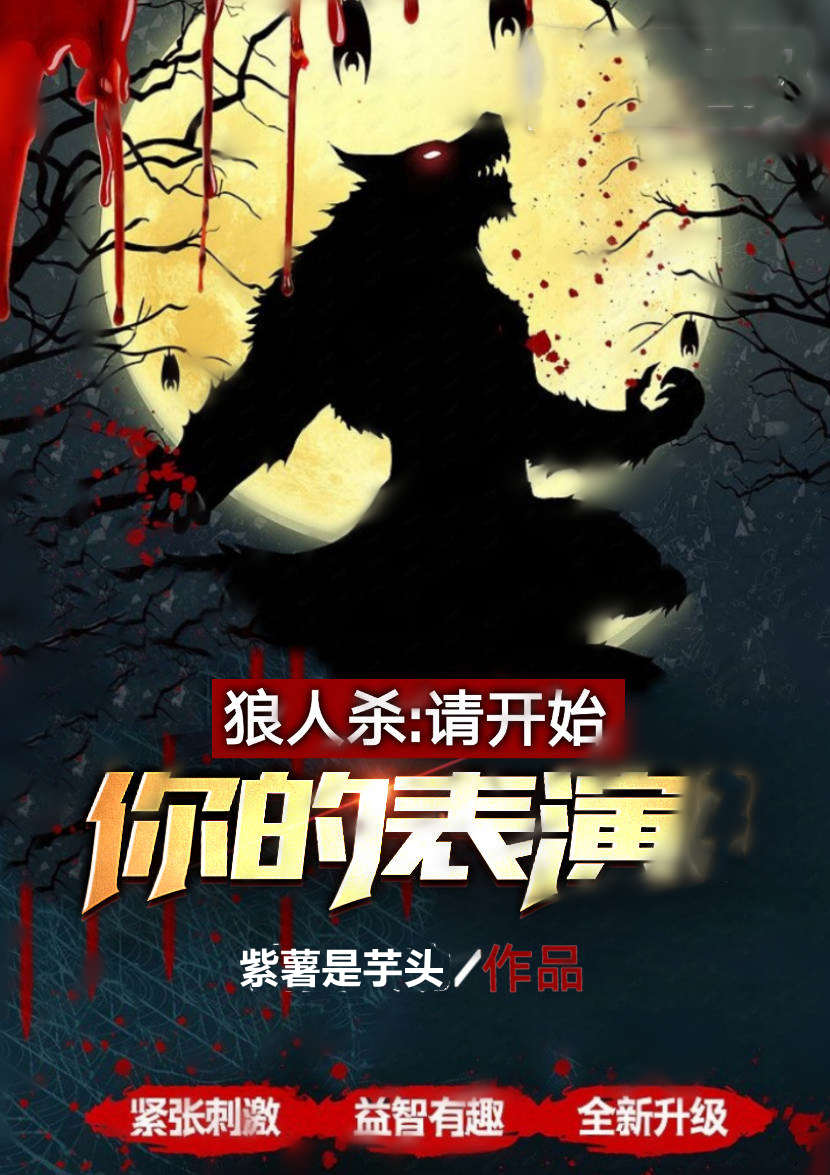 狼人杀:请开始你的表演