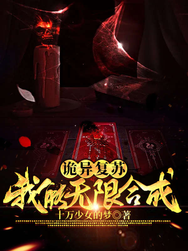 诡异复苏:我能无限合成