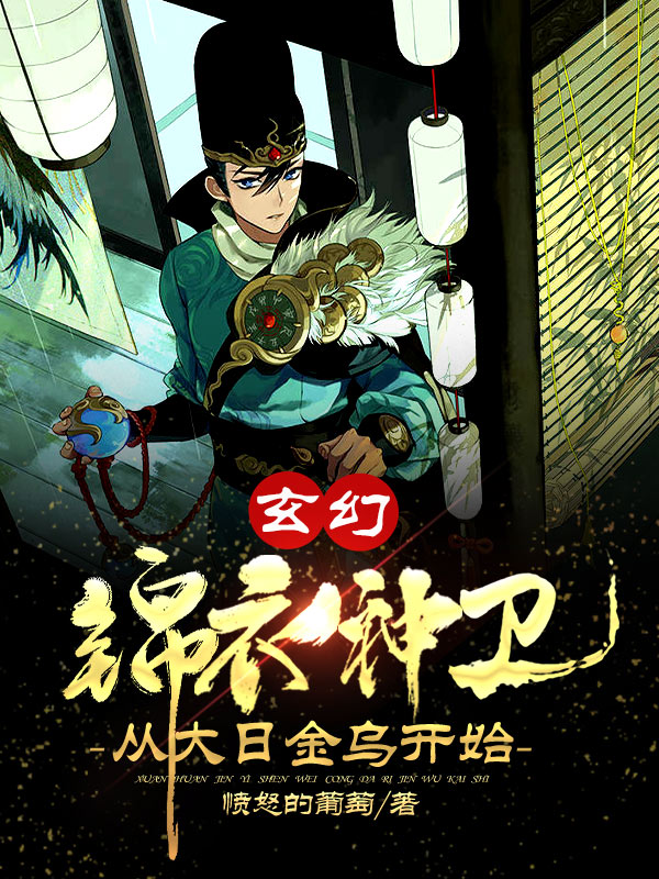 玄幻:锦衣神卫,从大日金乌开始