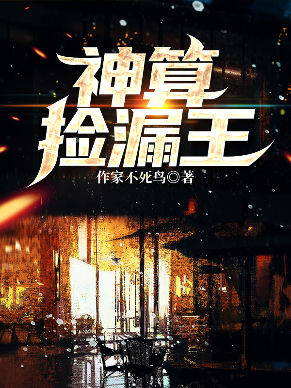 神算捡漏王周鼎，神算捡漏王最新章节