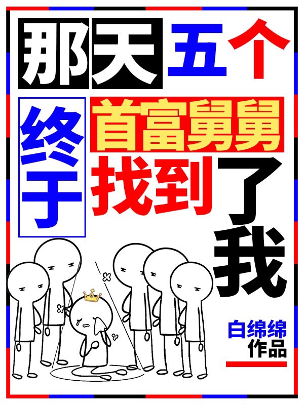 那天，五个首富舅舅终于找到了我免费阅读