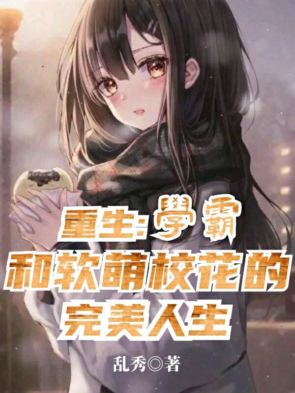小说重生：学霸和软萌校花的完美人生胡斐夏栀在线阅读
