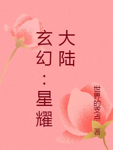 异界幻音师:我用音乐斩妖除魔
