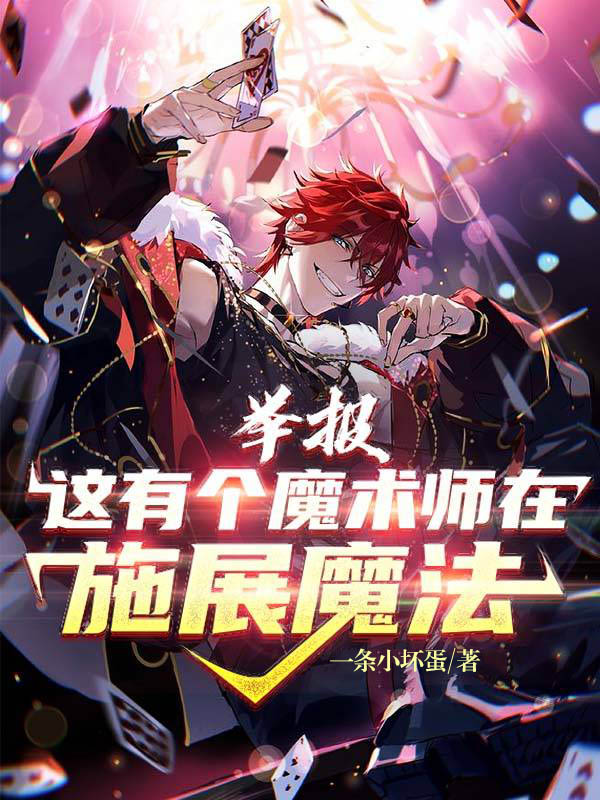 白夜小说在哪可以免费看，举报！这有个魔术师在施展魔法全文免费阅读