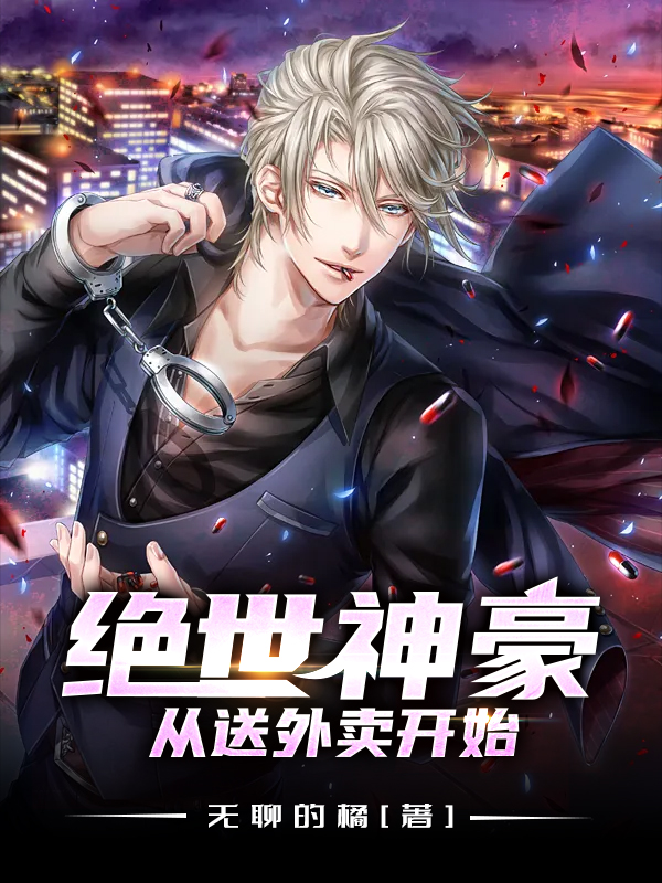 绝世神豪从送外卖开始在线免费看无聊的橘小说无广告阅读