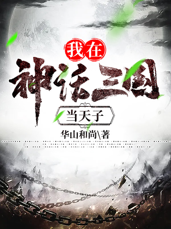我在神话三国当天子主角刘辩小说完整版全文在线阅读