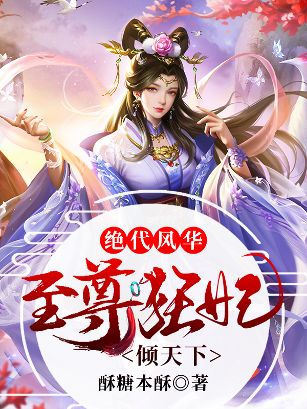 《绝代风华：至尊狂妃倾天下》小说章节列表免费试读，沐紫樱风漓寒小说在线阅读