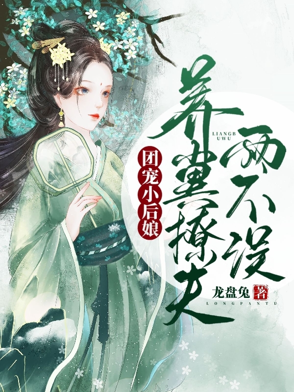 团宠小后娘，养崽撩夫两不误小说，团宠小后娘，养崽撩夫两不误费娇娇江鸿远