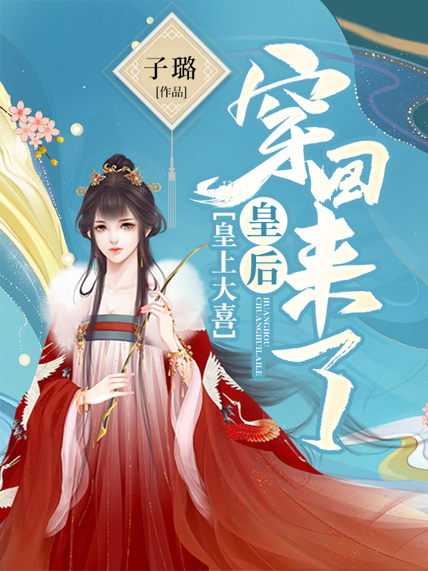 《皇上大喜：皇后穿回来了》小说主角沈忆凝赫连熠沈忆乐全文章节免费在线阅读