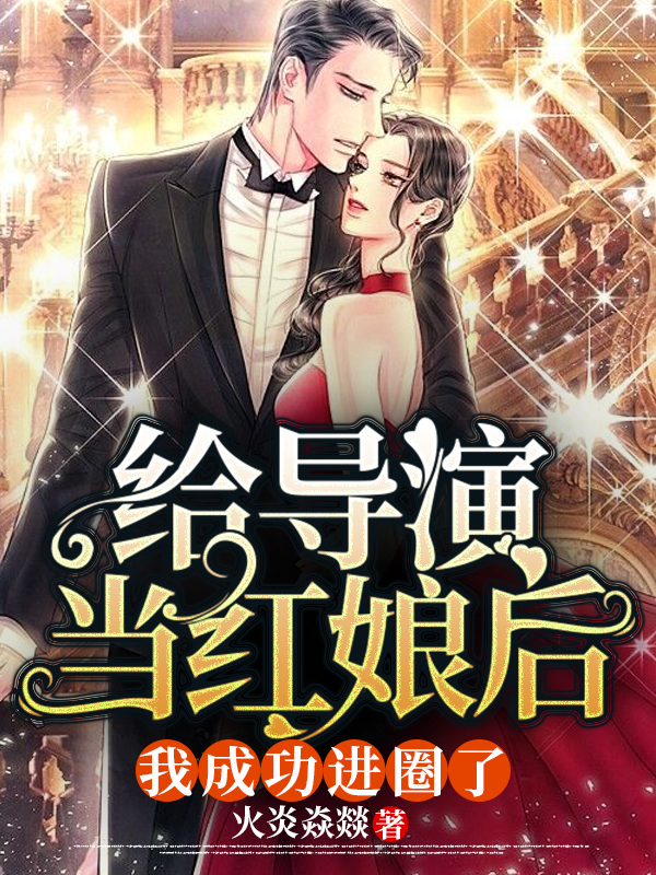 给导演当红娘后，我成功进圈了最新章节（梁夏詹寒墨小说全文阅读）-够力荐小说推荐网
