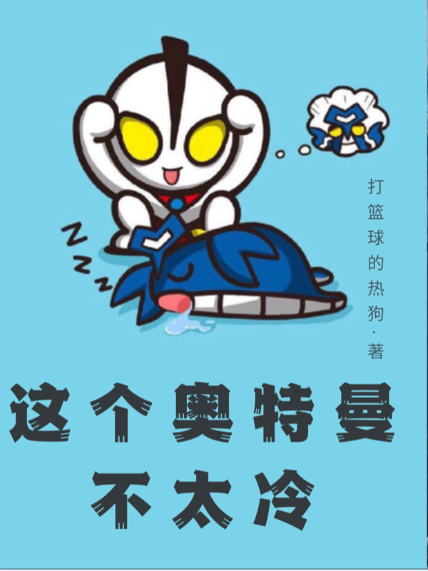 这个奥特曼不太冷免费阅读