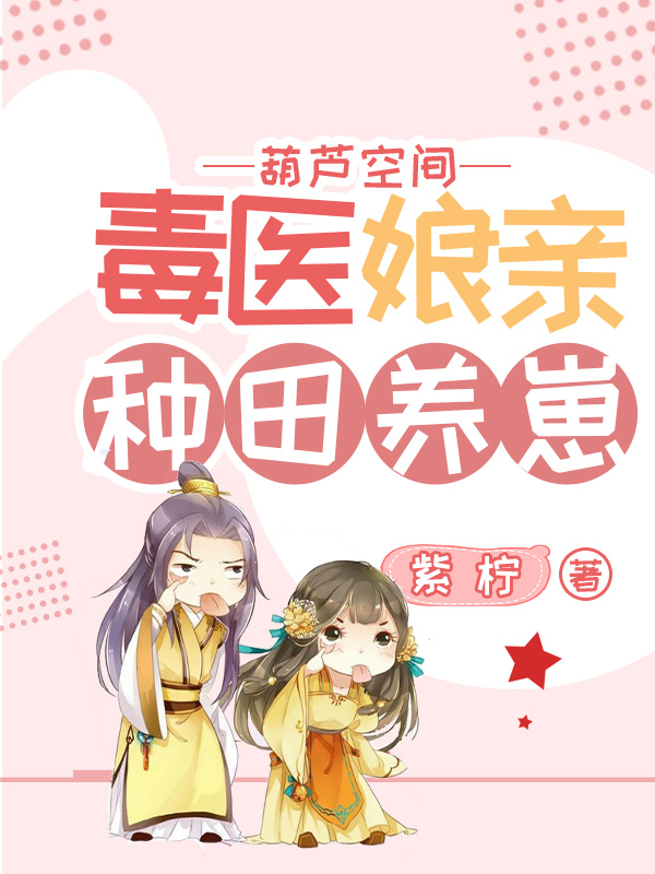 葫芦空间：毒医娘亲种田养崽杜瑶斐然，葫芦空间：毒医娘亲种田养崽全文在线阅读