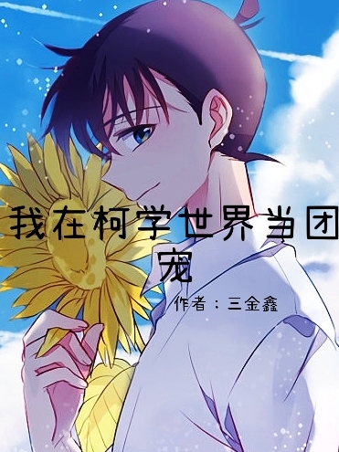 主人公叫佐藤禾子的小说我在柯学世界当团宠在线阅读全文
